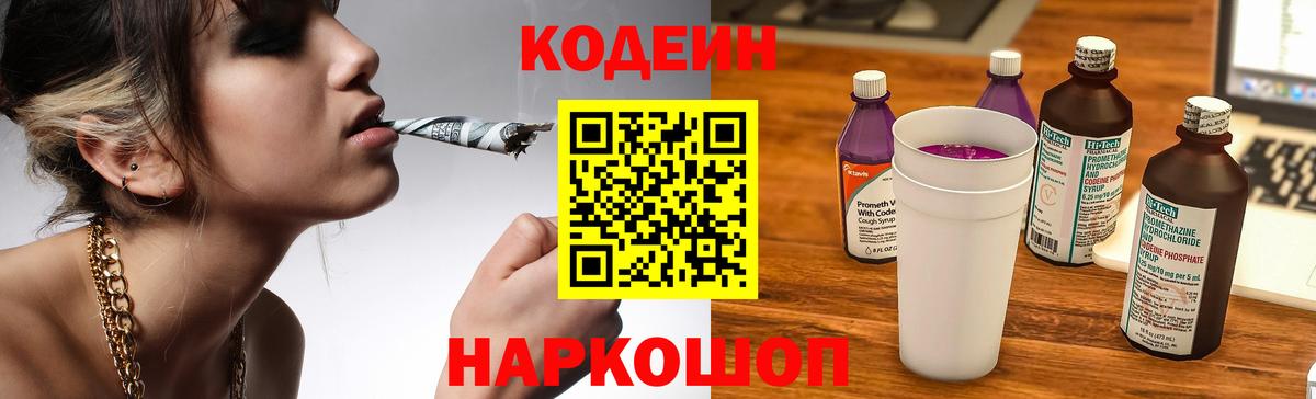 Codein напиток Lean (лин)  Вход с VPN  Трёхгорный 